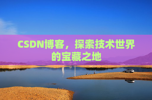 CSDN博客,探索技术世界的宝藏之地